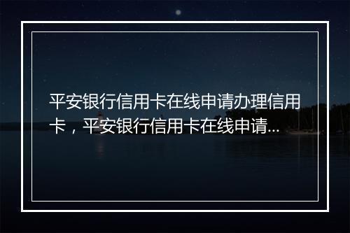 平安银行信用卡在线申请办理信用卡，平安银行信用卡在线申请办理