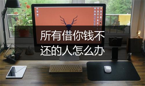 所有借你钱不还的人怎么办