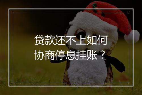 贷款还不上如何协商停息挂账？