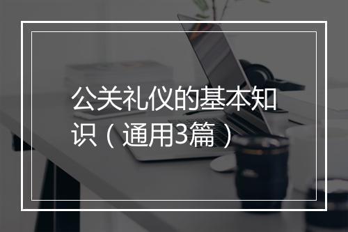 公关礼仪的基本知识（通用3篇）