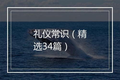 礼仪常识（精选34篇）