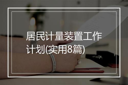 居民计量装置工作计划(实用8篇)