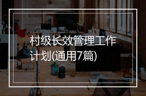 村级长效管理工作计划(通用7篇)