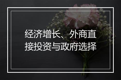 经济增长、外商直接投资与政府选择
