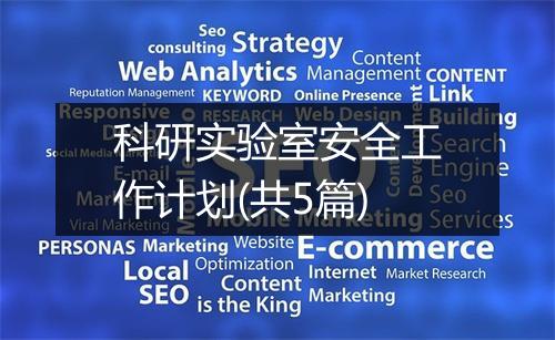 科研实验室安全工作计划(共5篇)