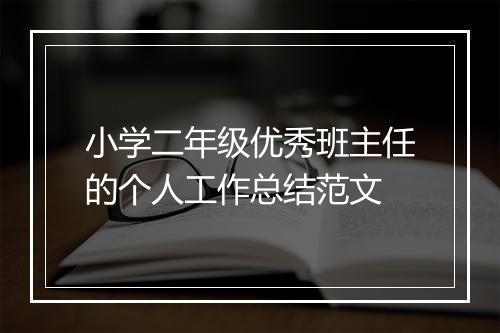 小学二年级优秀班主任的个人工作总结范文