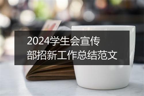 2024学生会宣传部招新工作总结范文