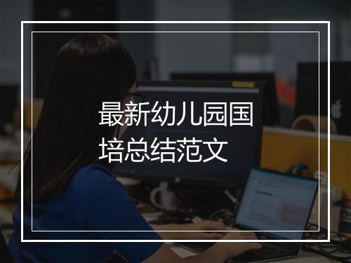 最新幼儿园国培总结范文