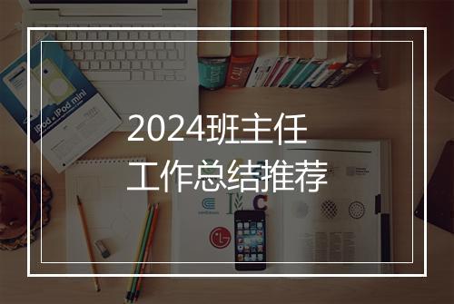 2024班主任工作总结推荐