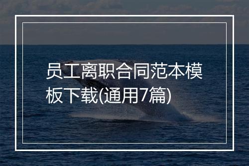 员工离职合同范本模板下载(通用7篇)