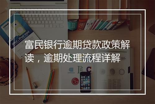 富民银行逾期贷款政策解读，逾期处理流程详解