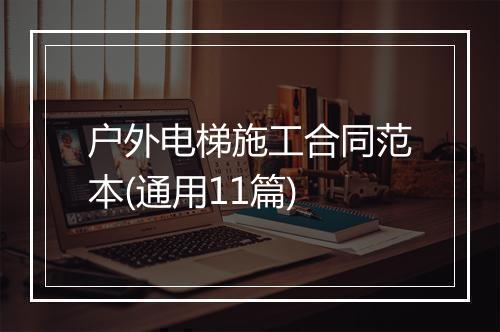 户外电梯施工合同范本(通用11篇)