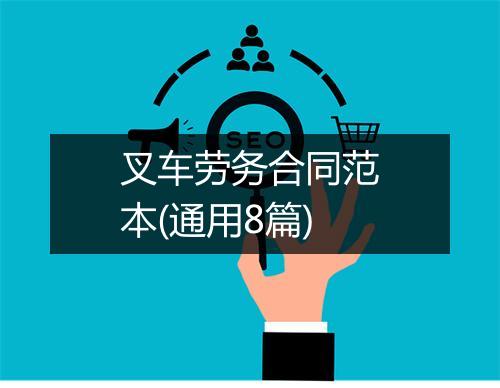 叉车劳务合同范本(通用8篇)