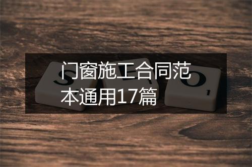 门窗施工合同范本通用17篇