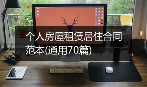 个人房屋租赁居住合同范本(通用70篇)