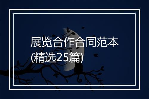 展览合作合同范本(精选25篇)