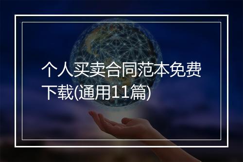 个人买卖合同范本免费下载(通用11篇)