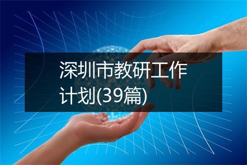 深圳市教研工作计划(39篇)