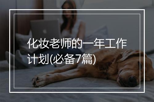 化妆老师的一年工作计划(必备7篇)