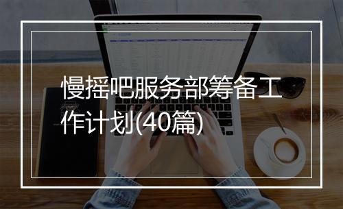 慢摇吧服务部筹备工作计划(40篇)