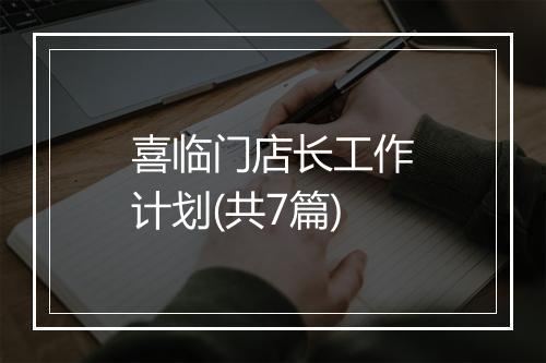 喜临门店长工作计划(共7篇)