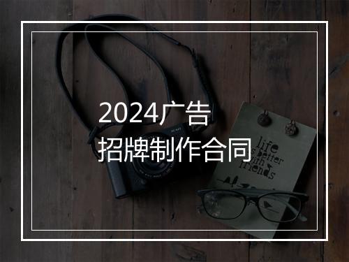 2024广告招牌制作合同