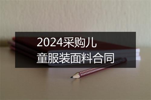 2024采购儿童服装面料合同
