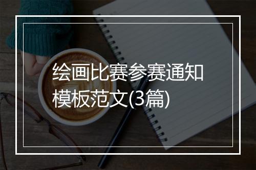 绘画比赛参赛通知模板范文(3篇)