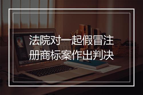 法院对一起假冒注册商标案作出判决