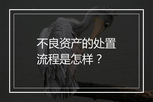不良资产的处置流程是怎样？