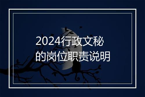 2024行政文秘的岗位职责说明