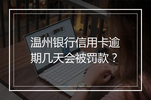 温州银行信用卡逾期几天会被罚款？