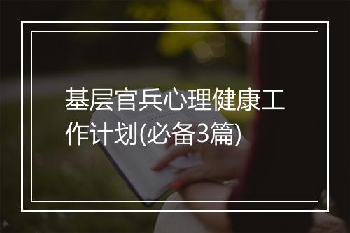 基层官兵心理健康工作计划(必备3篇)