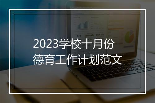2023学校十月份德育工作计划范文