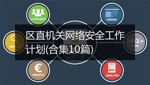区直机关网络安全工作计划(合集10篇)
