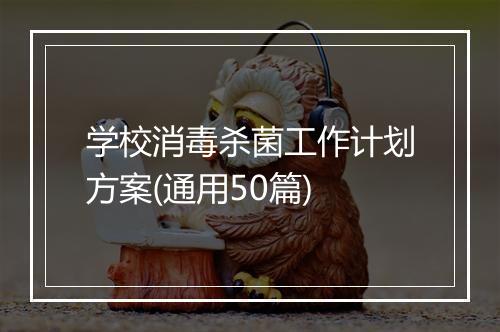学校消毒杀菌工作计划方案(通用50篇)