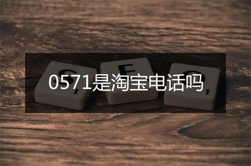0571是淘宝电话吗