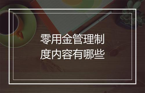 零用金管理制度内容有哪些