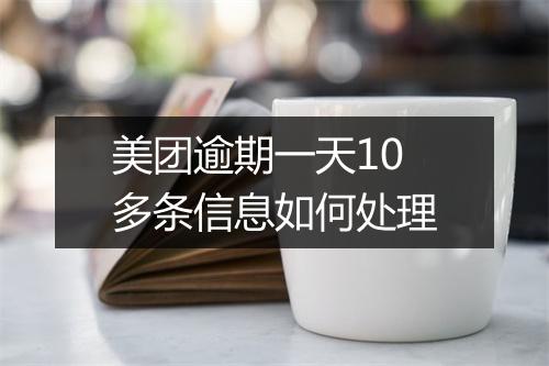 美团逾期一天10多条信息如何处理