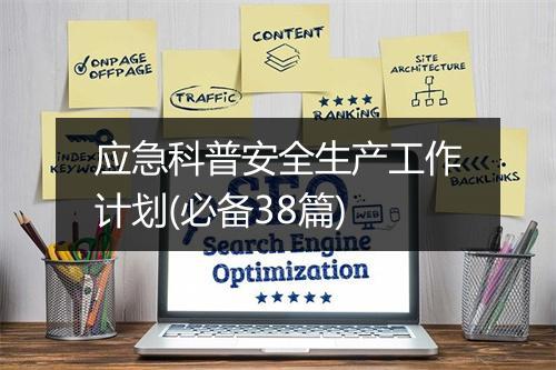应急科普安全生产工作计划(必备38篇)