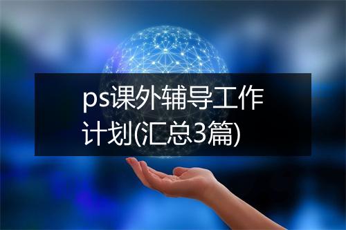ps课外辅导工作计划(汇总3篇)