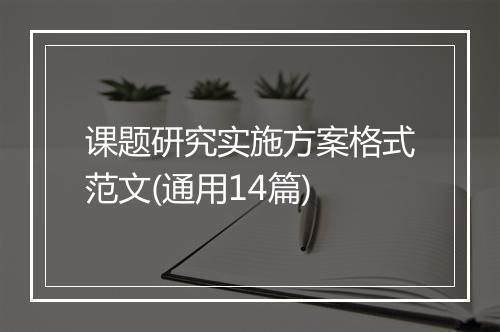 课题研究实施方案格式范文(通用14篇)