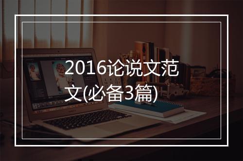 2016论说文范文(必备3篇)