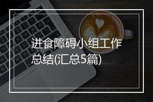 进食障碍小组工作总结(汇总5篇)