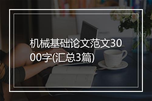 机械基础论文范文3000字(汇总3篇)