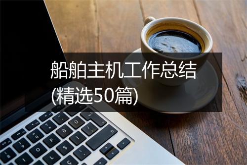 船舶主机工作总结(精选50篇)