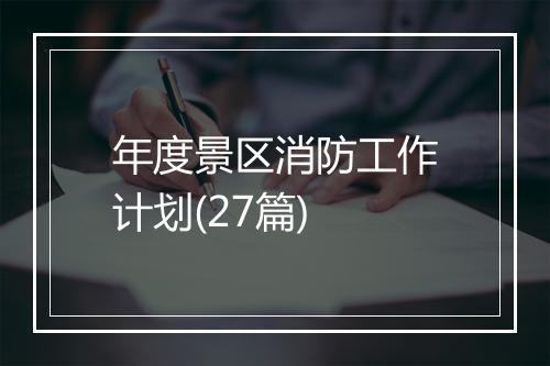 年度景区消防工作计划(27篇)