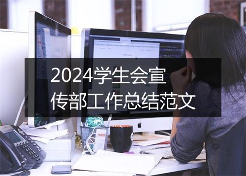 2024学生会宣传部工作总结范文