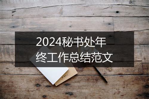 2024秘书处年终工作总结范文