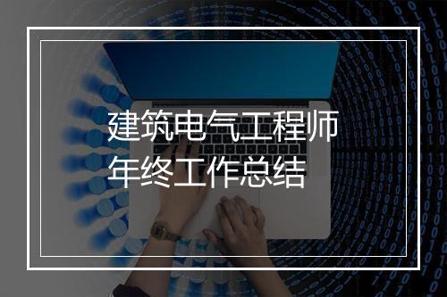 建筑电气工程师年终工作总结